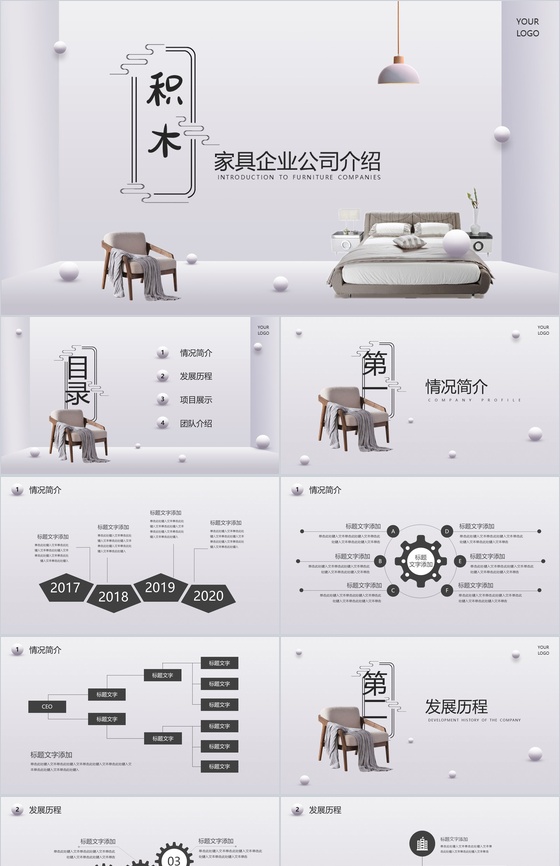 极简风家具简单的公司介绍开场白文案PPT模板