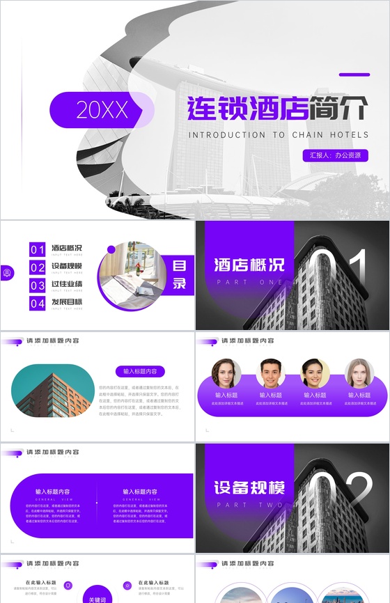 20XX连锁酒店公司简介PPT模板