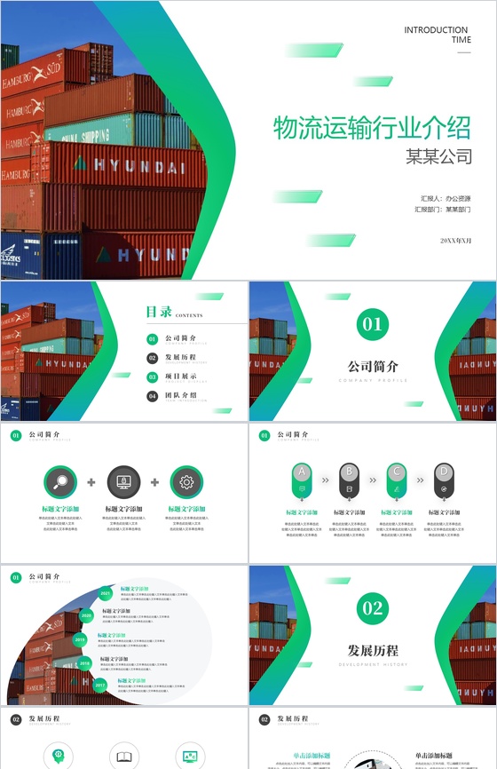 绿色清新物流运输行业企业介绍PPT模板