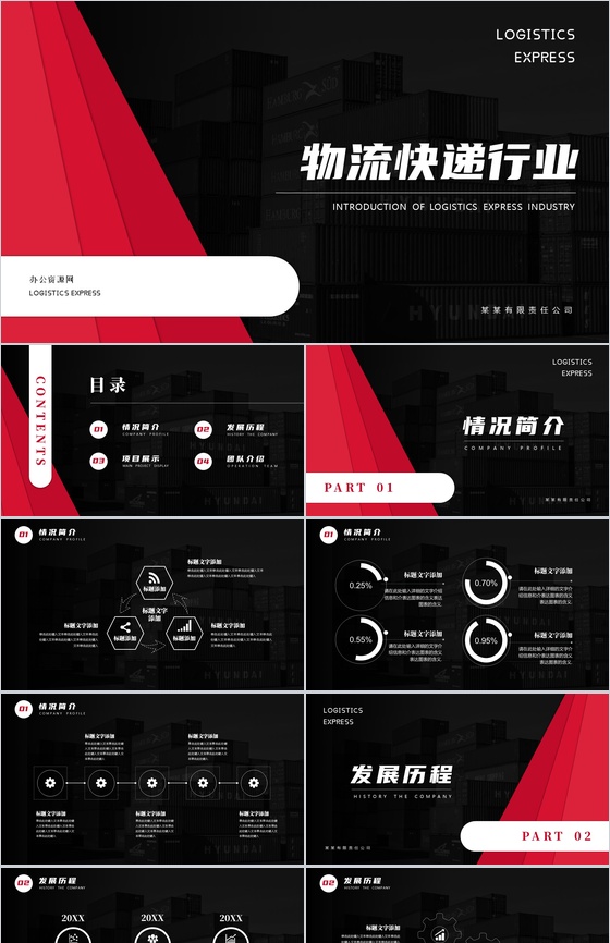 黑红创意设计物流快递行业介绍PPT模板