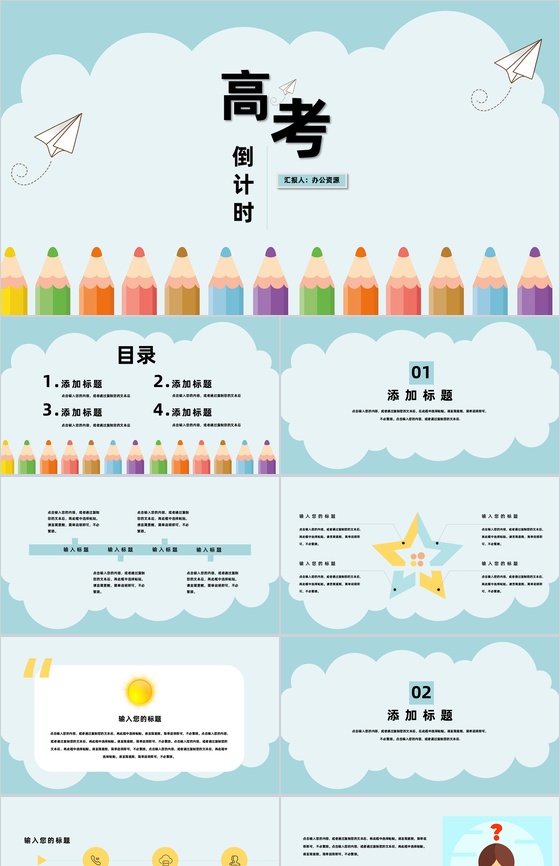 奋斗吧青春高考倒计时PPT模板