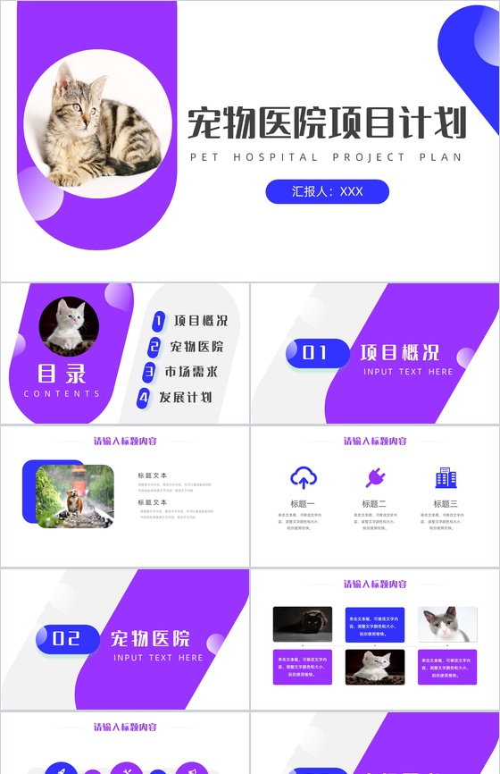 紫色可爱卡通宠物医院项目计划PPT模板