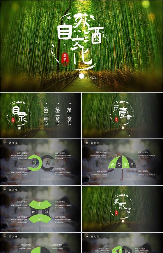 绿色清新自然品酒酒文化PPT模板