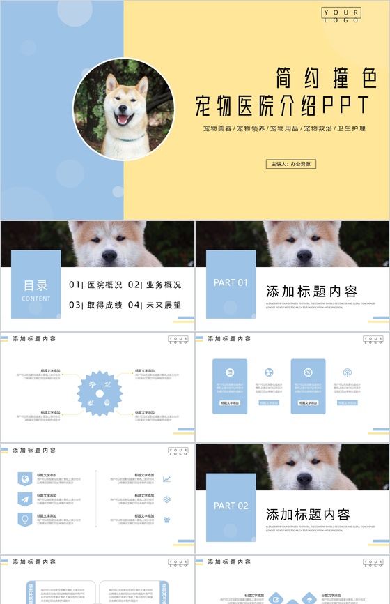 简约撞色宠物医院介绍PPT模板