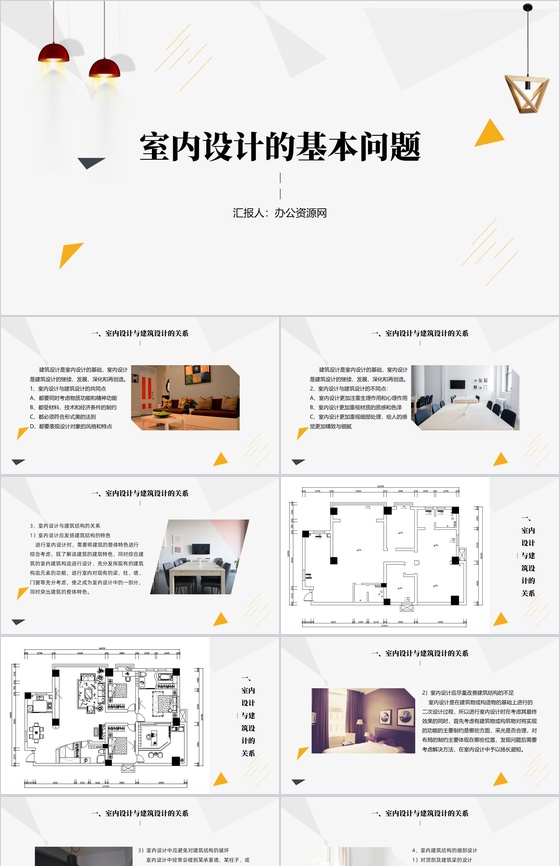 创意简约室内设计的基本问题PPT模板