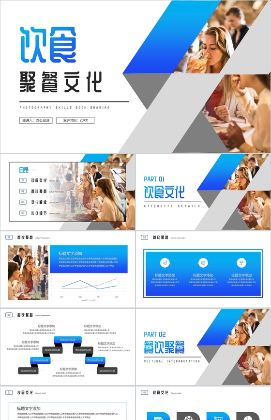 民以食为天饮食聚餐文化PPT模板