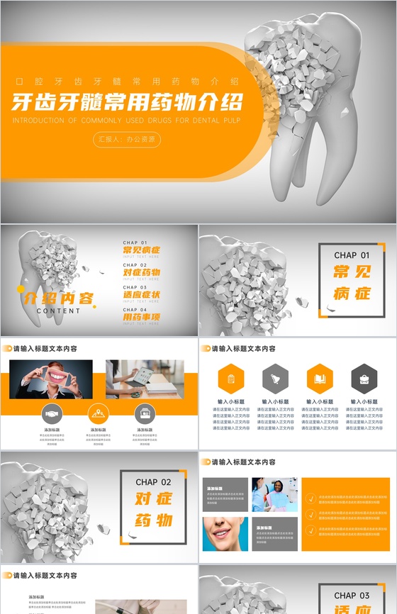 口腔牙齿牙髓常用药物介绍PPT模板