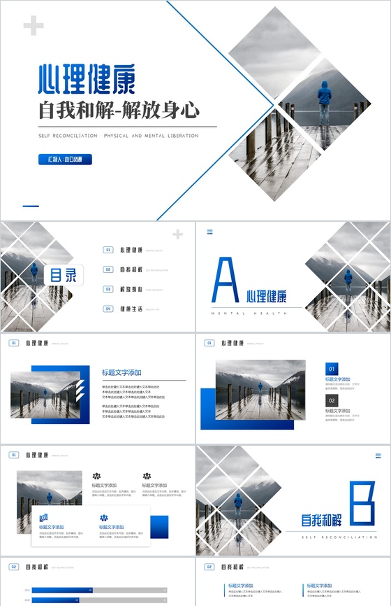 心理健康自我和解解放身心PPT模板