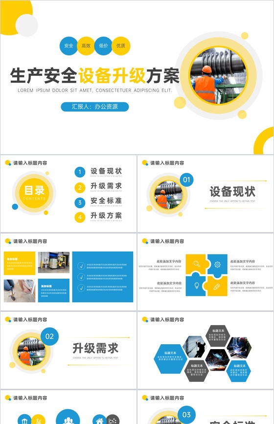 企业生产安全设备升级方案PPT模板