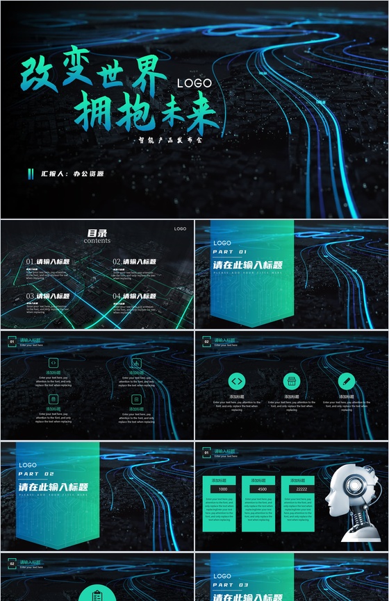 创新科技人工智能产品发布会PPT模板