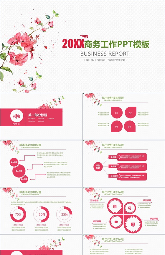 2019最新商务工作汇报总结PPT模板