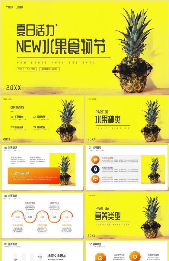 黄色简约夏日活力NEW水果食物节PPT模板