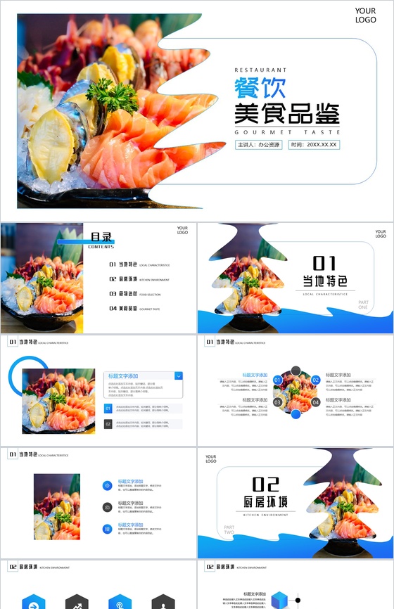 蓝色餐饮美食品鉴PPT模板