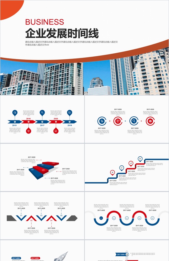 简约城市背景企业发展时间线PPT模板