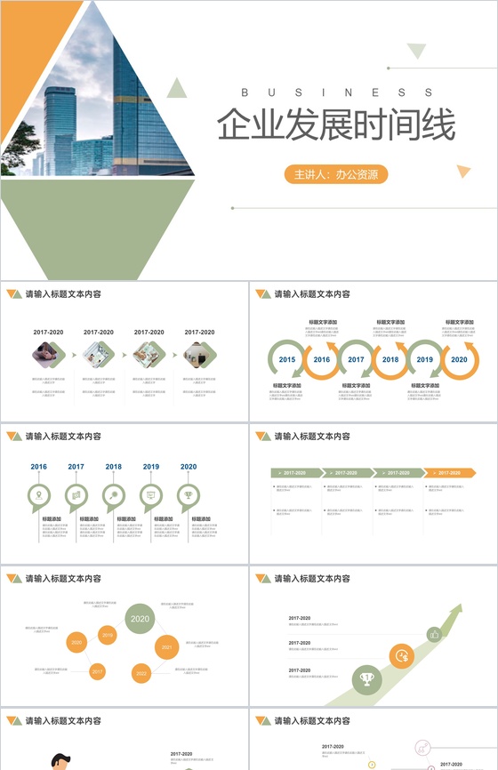 简约极简企业发展时间线公司宣传PPT模板