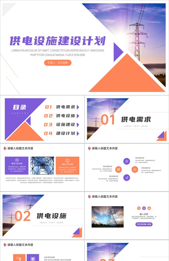 城市居民区供电设施建设PPT模板
