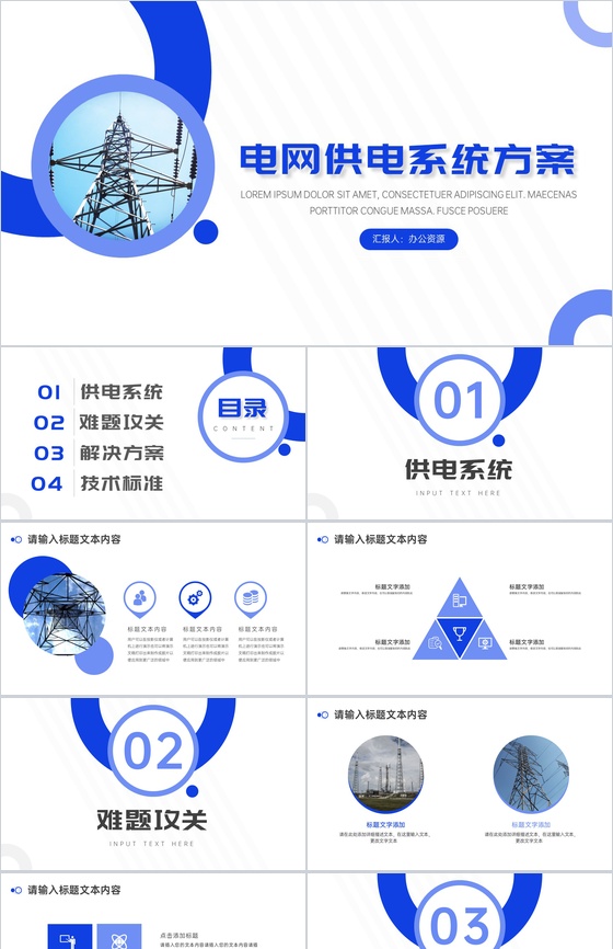 供电局电网供电系统方案简介PPT模板