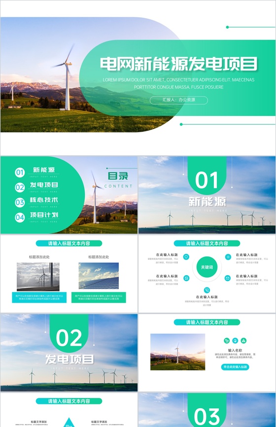 绿色清新简约电网新能源发电项目PPT模板