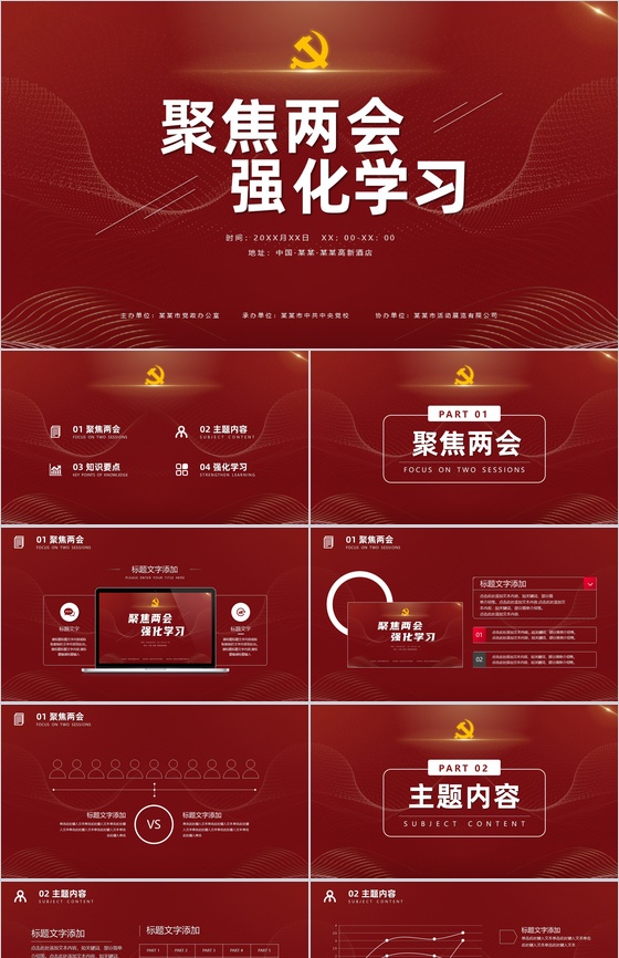 聚焦两会强化学习PPT模板
