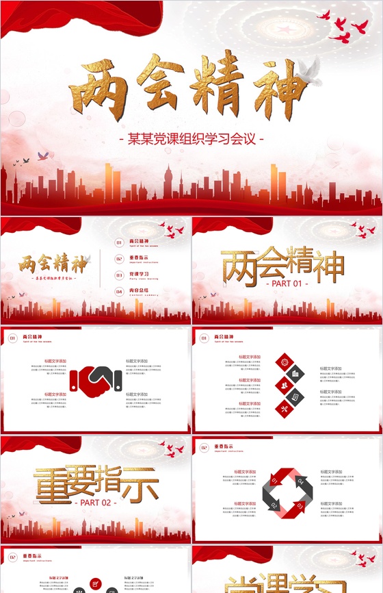 解读学习两会精神党课学习PPT模板