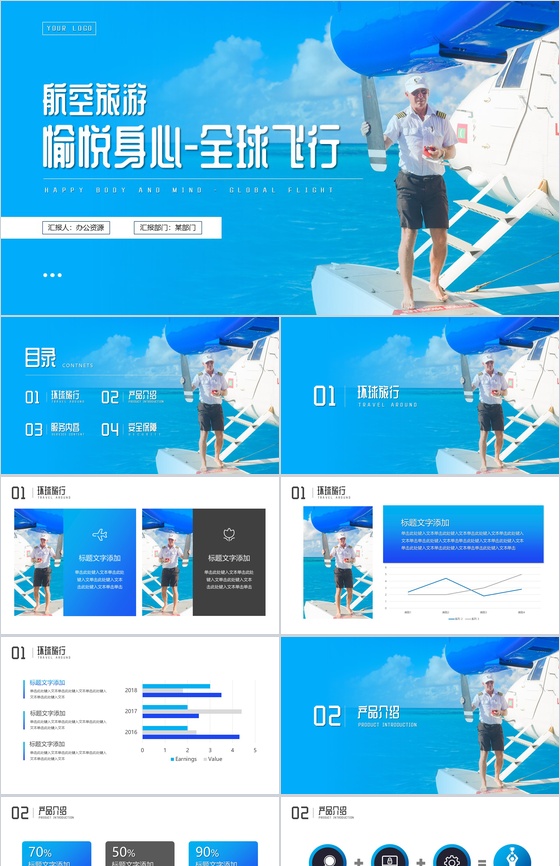 蓝色愉悦身心航空全球飞行PPT模板