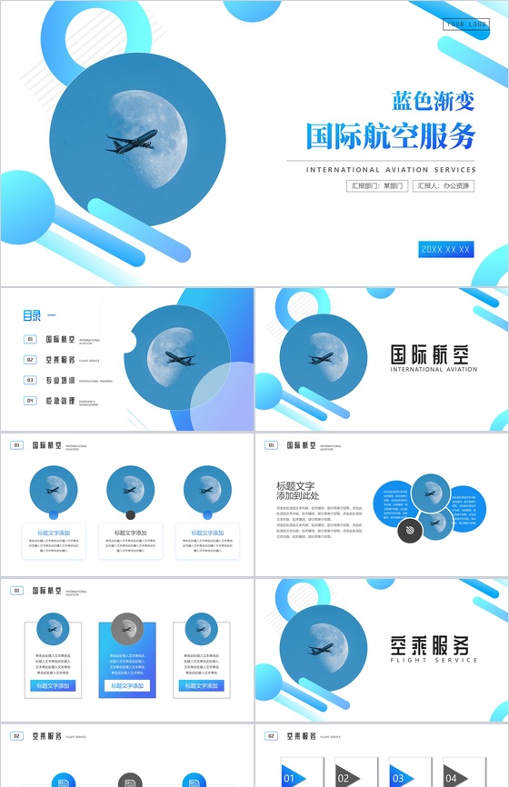 蓝色渐变国际航空服务业介绍PPT模板