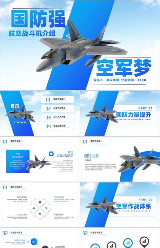 国防强航空战斗机介绍PPT模板