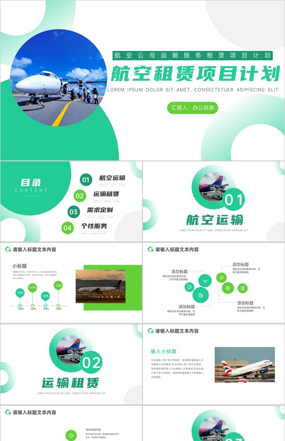 航空公司运输服务租赁项目计划PPT模板