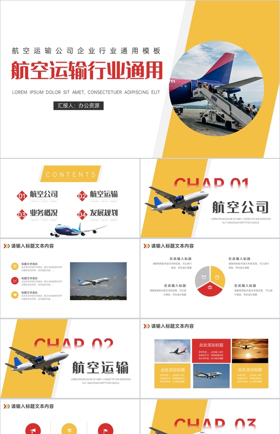 航空运输公司企业行业通用PPT模板