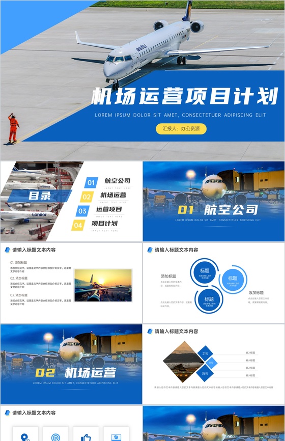 简约大气机场运营项目计划PPT模板