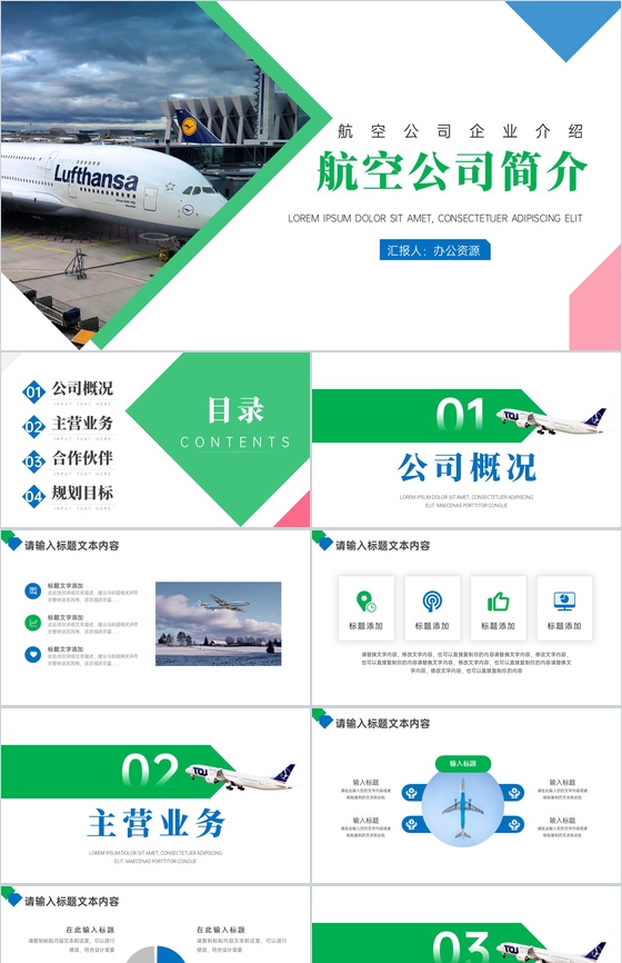 绿色简约航空公司简介PPT模板