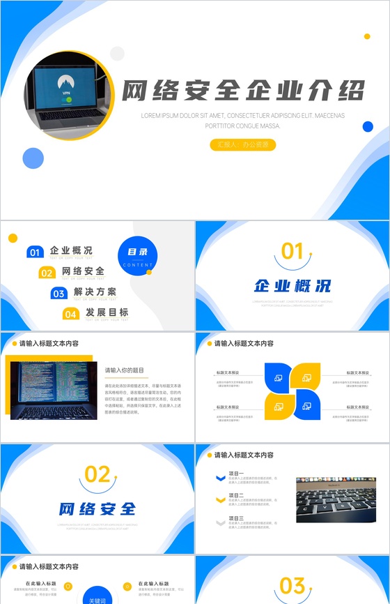 移动通信网络安全企业介绍PPT模板