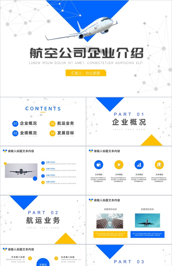 大气简约航空公司企业介绍PPT模板
