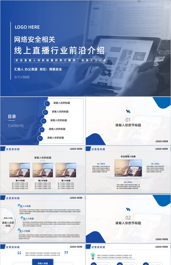 网络安全相关线上直播行业前沿介绍PPT模板