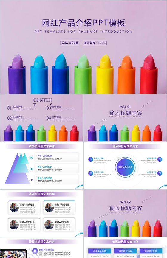 唯美紫色网红产品介绍PPT模板