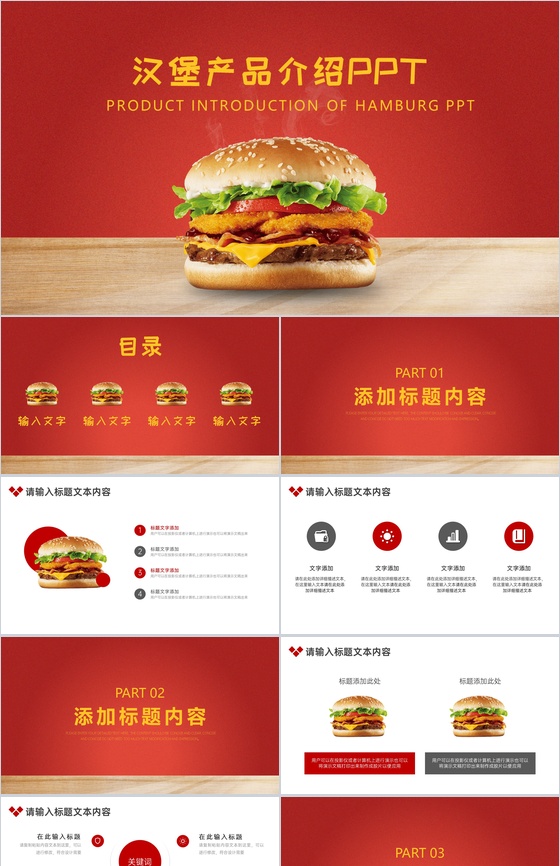 舌尖上的美味汉堡包产品介绍PPT模板