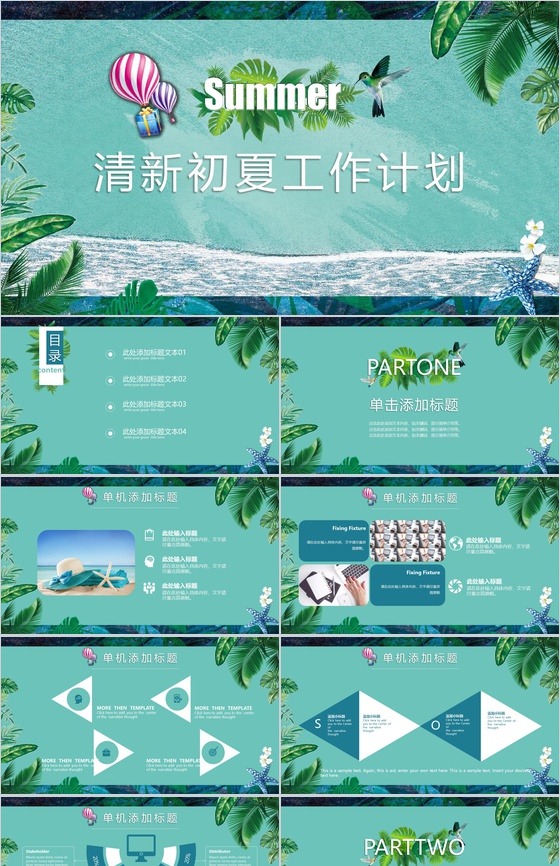 清新初夏工作计划夏天PPT模板
