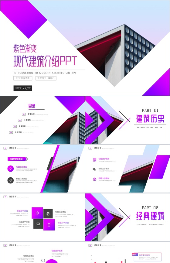 紫色现代建筑介绍PPT模板