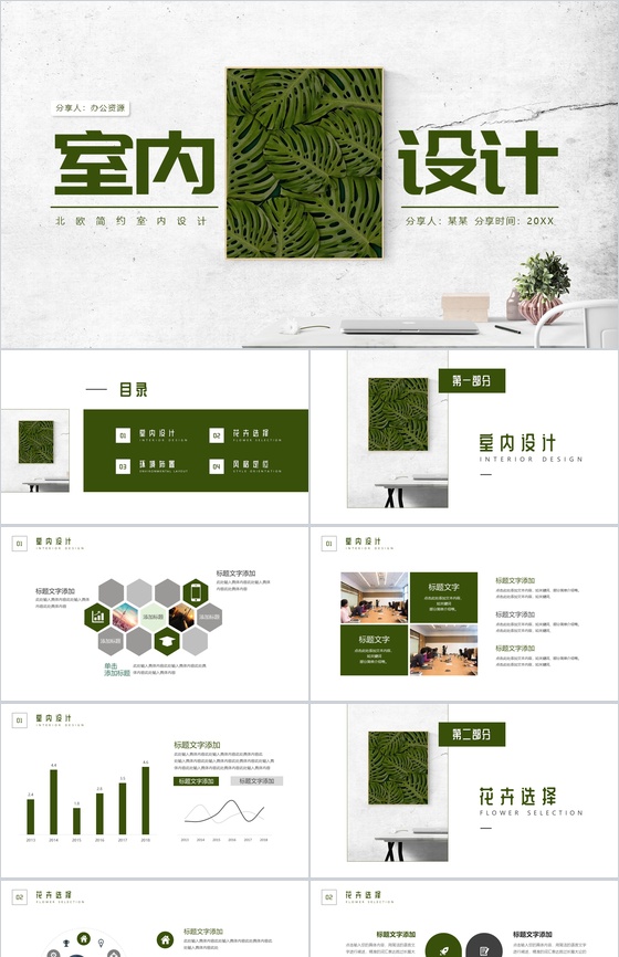 北欧清新简约室内设计通用PPT模板