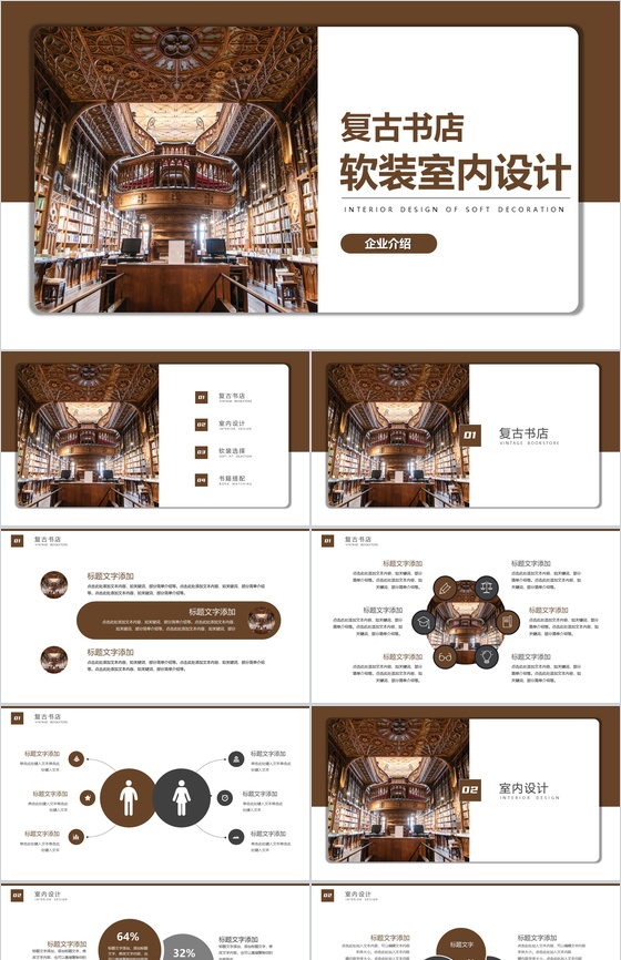 棕色复古书店软装室内设计企业介绍PPT模板