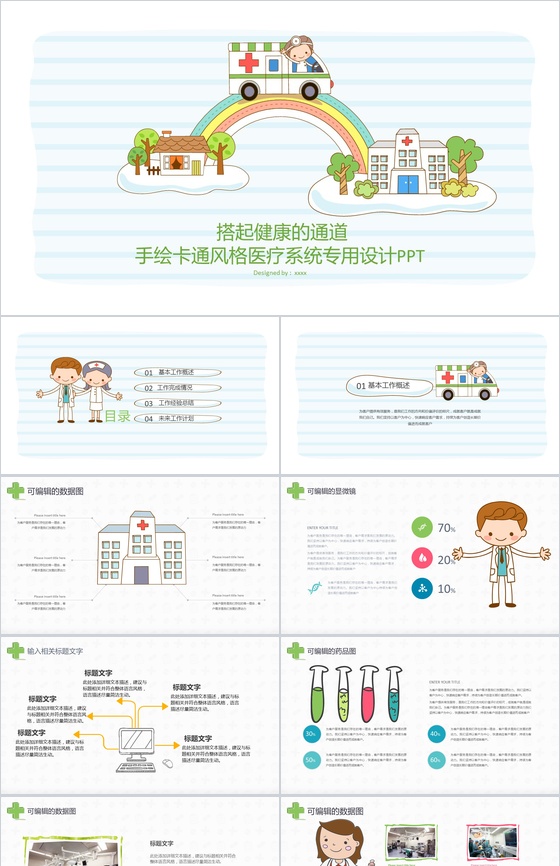 手绘卡通风格医疗系统专用设计PPT模板