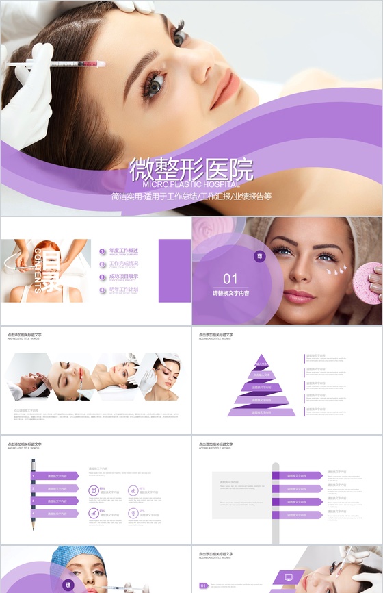 医疗 微整形美容行业宣传 微整形医院PPT模板