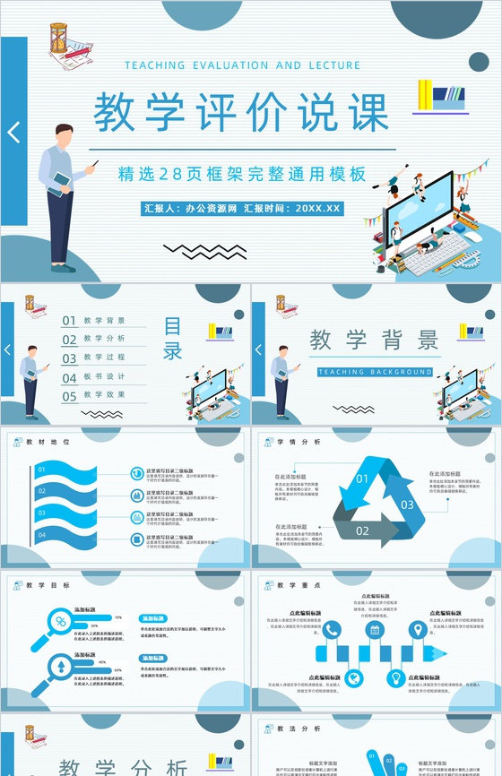 教学评价教师说课课件PPT模板