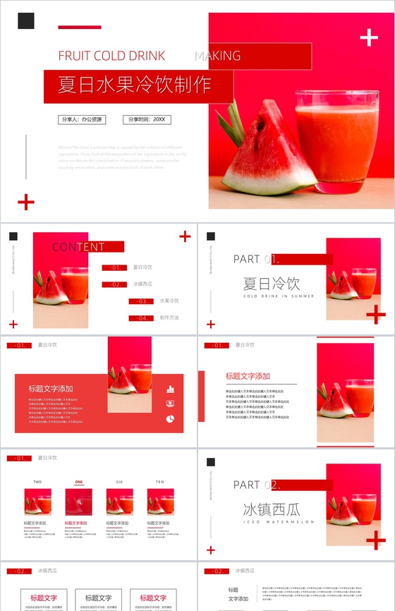 夏日水果冷饮制作PPT模板