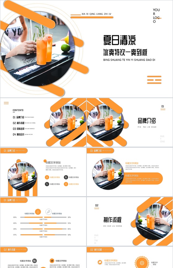 黄色夏日清凉冷饮店PPT模板