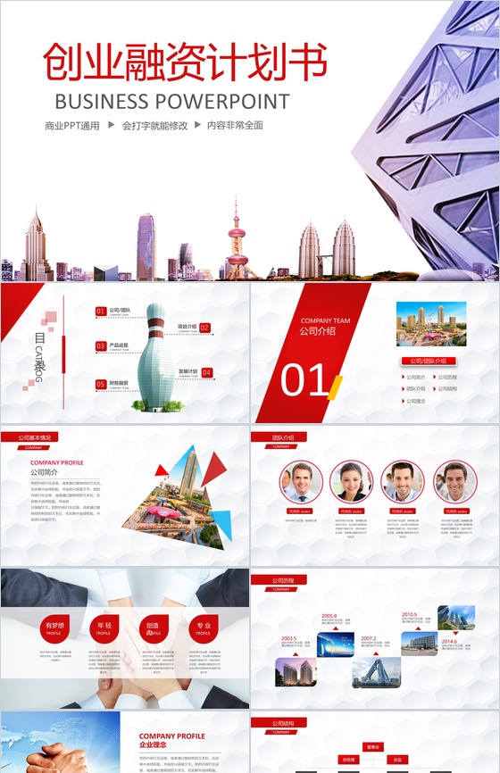 创业融资计划书商业通用PPT模板