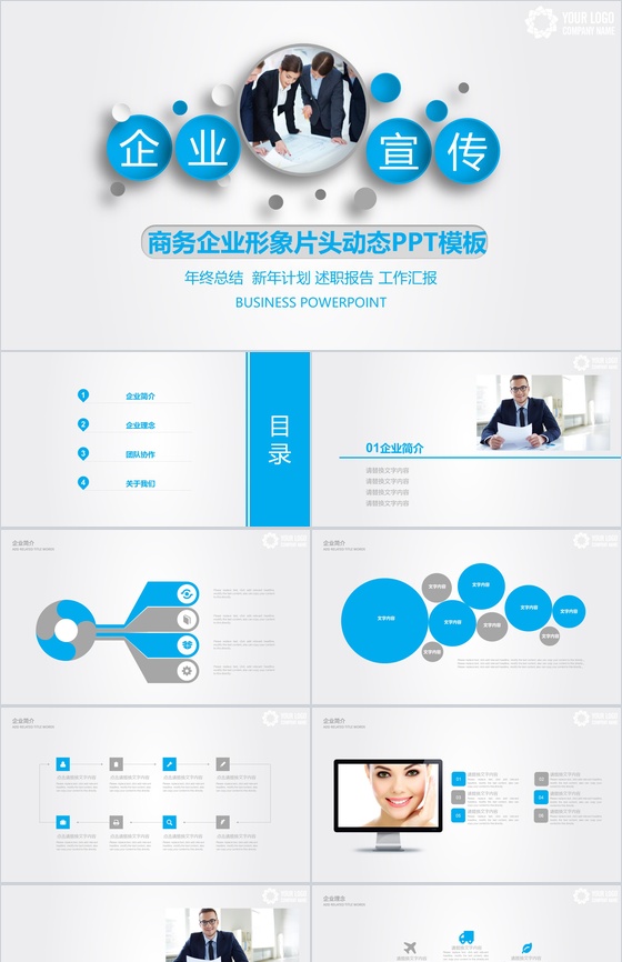 商务企业形象片头动态PPT模板