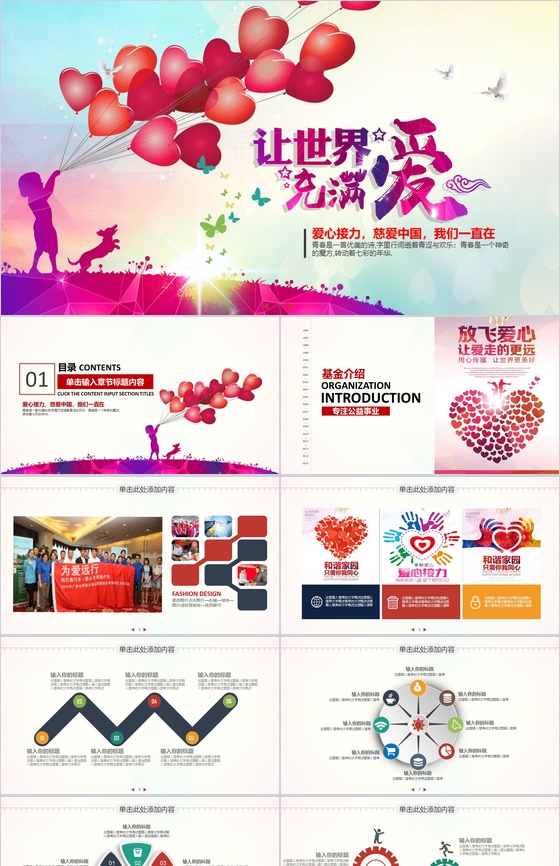爱心接力公益慈善演讲PPT模板
