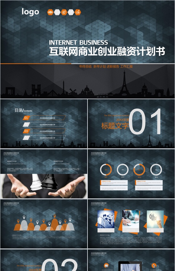 互联网商业创业项目融资计划书PPT模板