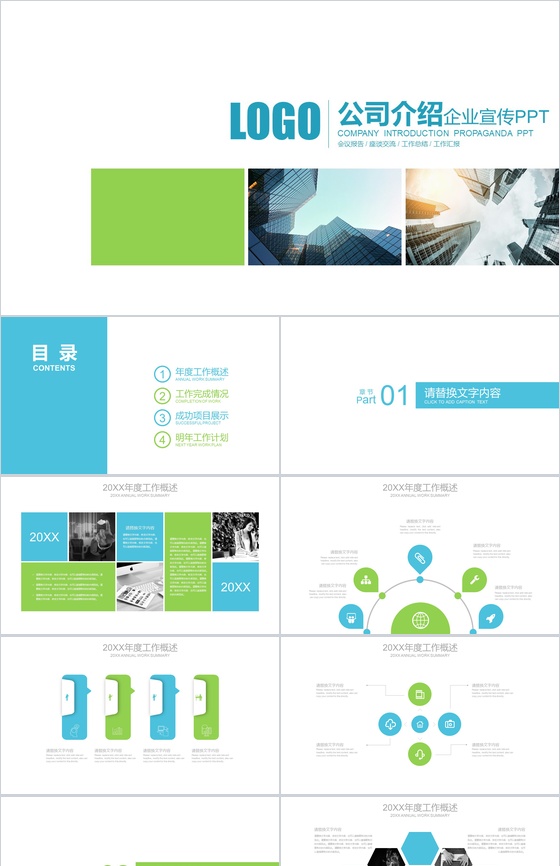 公司介绍企业宣传PPT模板